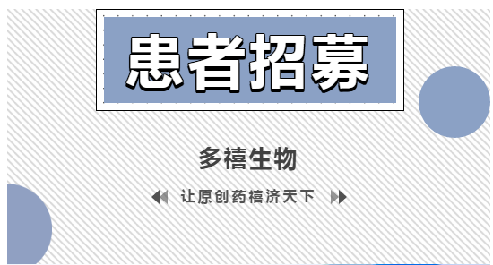 DX126-262 I期臨床試驗(yàn)患者招募
