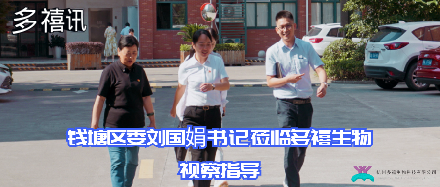 多禧訊|錢塘區(qū)委劉國娟書記蒞臨多禧生物視察指導