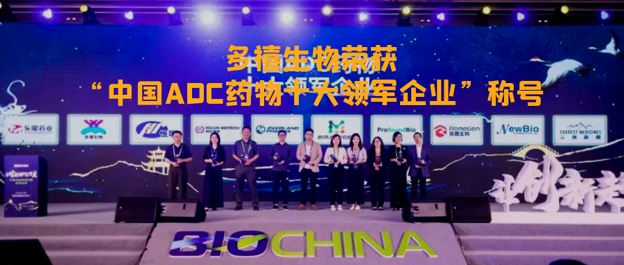 多禧訊|多禧生物榮獲“中國ADC藥物十大領軍企業(yè)”稱號