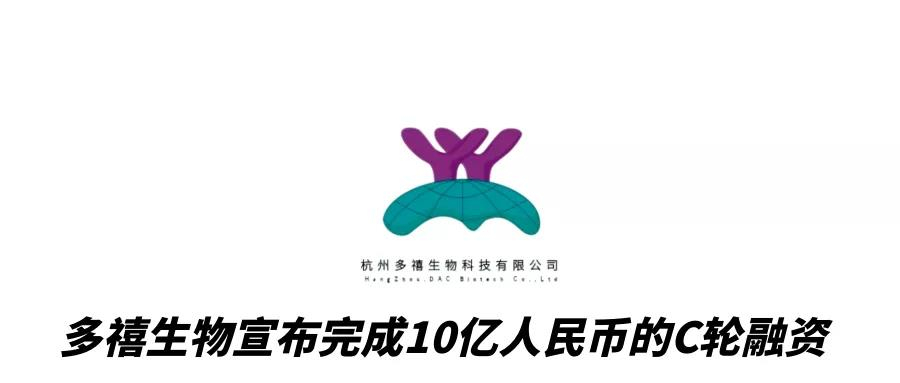 多禧訊|多禧生物宣布完成10億元C輪融資