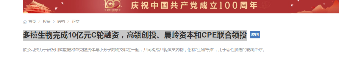 多禧生物完成10億元C輪融資，高瓴創(chuàng)投、晨嶺資本和CPE聯(lián)合領(lǐng)投