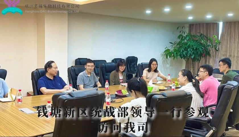 錢(qián)塘新區(qū)統(tǒng)戰(zhàn)部領(lǐng)導(dǎo)一行參觀訪問(wèn)我公司