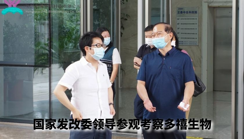 國(guó)家發(fā)改委領(lǐng)導(dǎo)參觀考察多禧生物