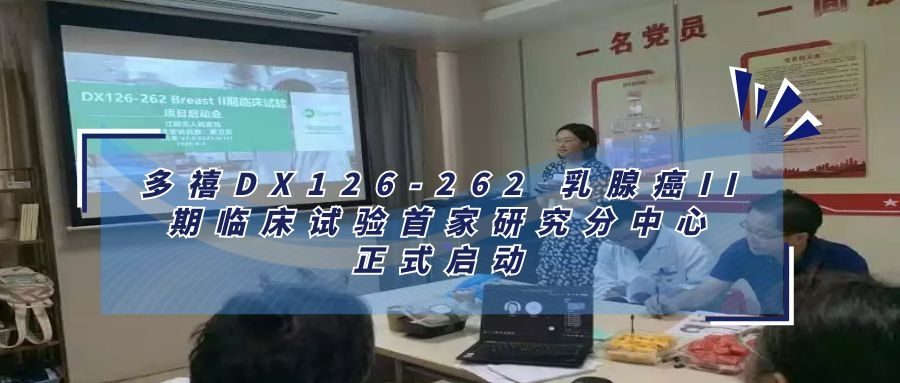 多禧DX126-262 乳腺癌II期臨床試驗(yàn)首家研究分中心正式啟動(dòng)