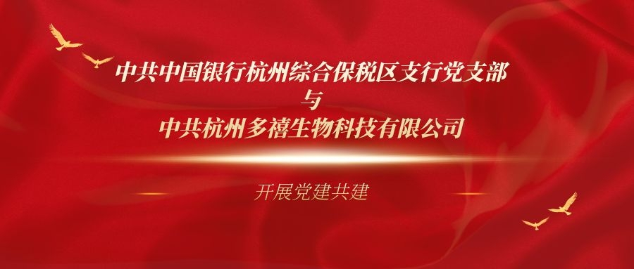 中共中國(guó)銀行杭州綜合保稅區(qū)支行黨支部與中共杭州多禧生物科技有限公司 開(kāi)展黨建共建
