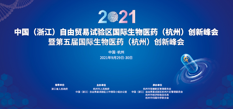 本公司董事長(zhǎng)趙永新博士受邀參加2021中國(guó)（浙江）自由貿(mào)易試驗(yàn)區(qū)國(guó)際生物醫(yī)藥（杭州）創(chuàng)新峰會(huì)