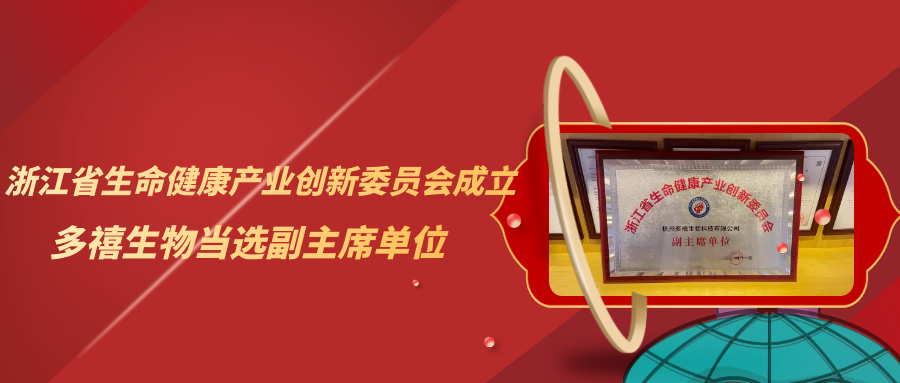 多禧生物當(dāng)選浙江省生命健康產(chǎn)業(yè)創(chuàng)新委員會(huì)副主席單位