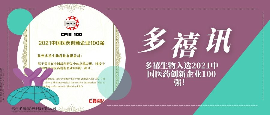 多禧訊|多禧生物入選2021中國醫(yī)藥創(chuàng)新企業(yè)100強！