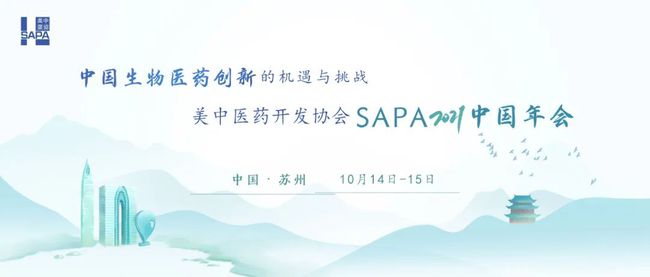 趙永新博士受邀參加美中醫(yī)藥開發(fā)協(xié)會(huì)SAPA2021中國(guó)年會(huì)