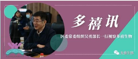多禧訊|區(qū)委常委組織部吳勇部長一行視察多禧生物
