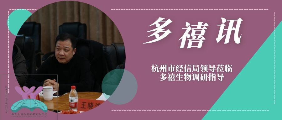 多禧訊|杭州市經(jīng)信局領(lǐng)導(dǎo)蒞臨多禧生物調(diào)研指導(dǎo)