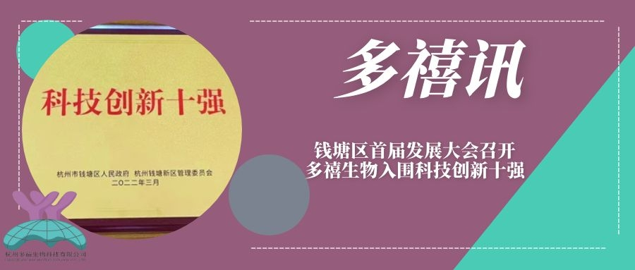多禧訊|錢塘區(qū)首屆發(fā)展大會召開，多禧生物入圍科技創(chuàng)新十強(qiáng)