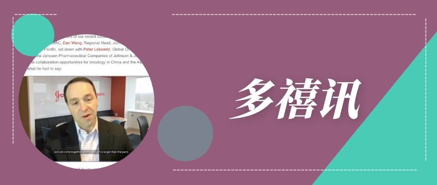 楊森（Janssen）全球腫瘤治療負(fù)責(zé)人 Peter Lebowitz銳評多禧生物
