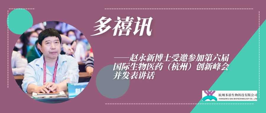 多禧訊————趙永新博士受邀參加第六屆國際生物醫(yī)藥（杭州）創(chuàng)新峰會并發(fā)表講話