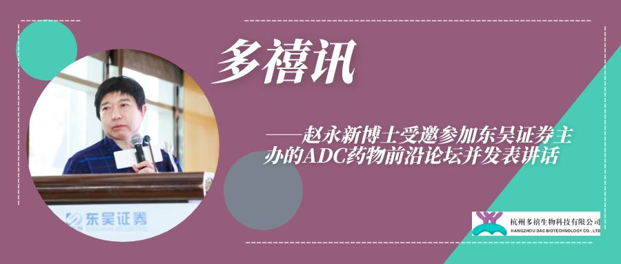 多禧訊|趙永新博士受邀參加?xùn)|吳證券主辦的ADC藥物前沿論壇并發(fā)表講話