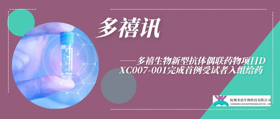 多禧訊|多禧生物新型抗體偶聯(lián)藥物項目DXC007-001完成首例受試者入組給藥