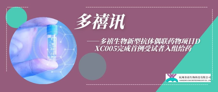 多禧訊|多禧生物新型抗體偶聯(lián)藥物項目DXC005完成首例受試者入組給藥