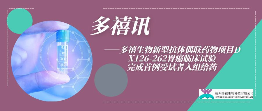 多禧訊|DX126-262胃癌II期臨床完成首例患者入組