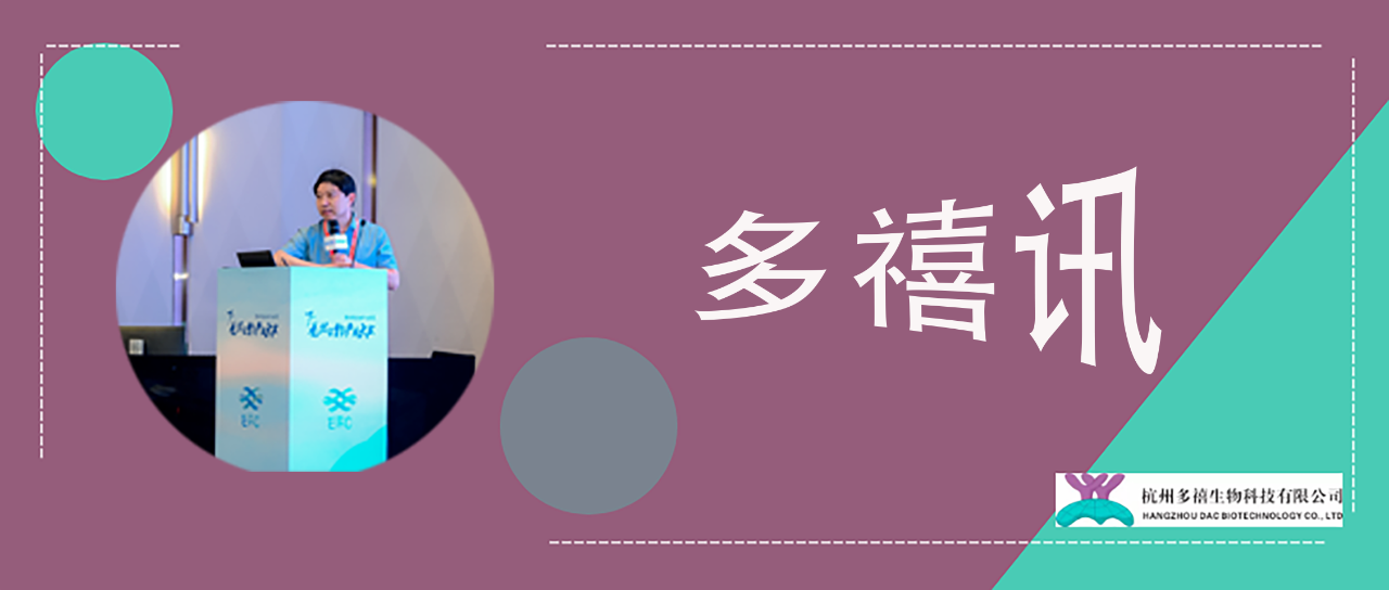 多禧訊|趙永新博士在第七屆EBC大會上發(fā)表講話