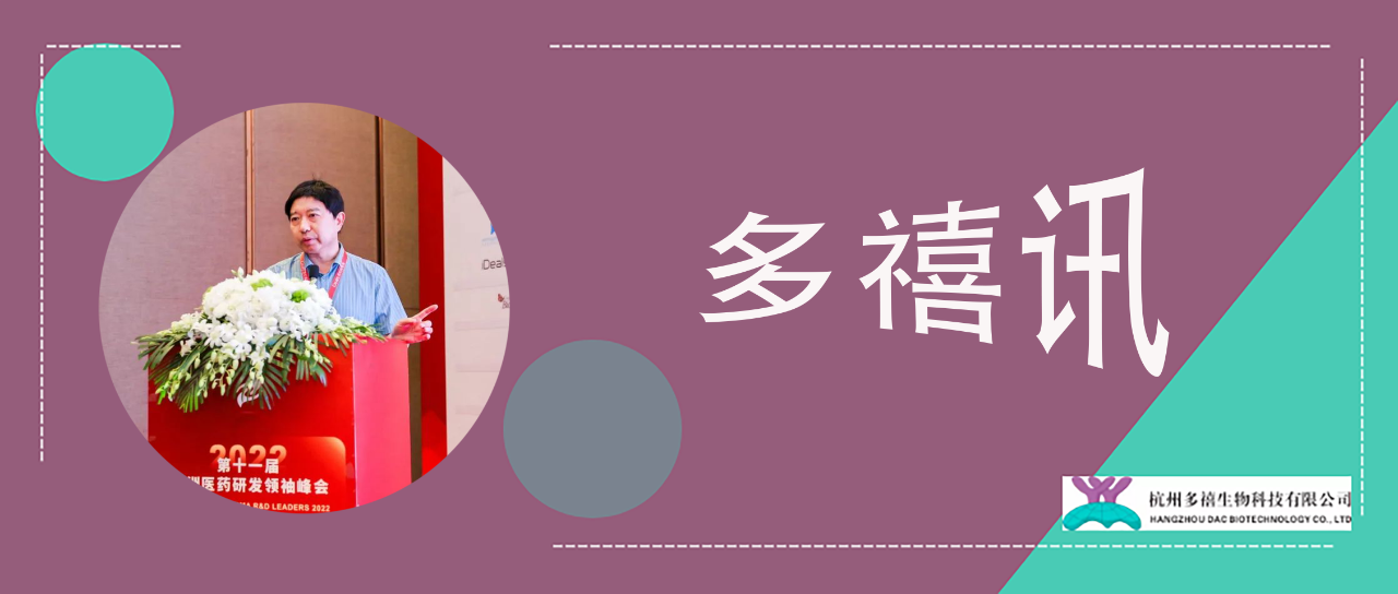 多禧訊|趙永新博士受邀參加第十一屆亞洲醫(yī)藥研發(fā)領(lǐng)袖峰會（2022 APRL）