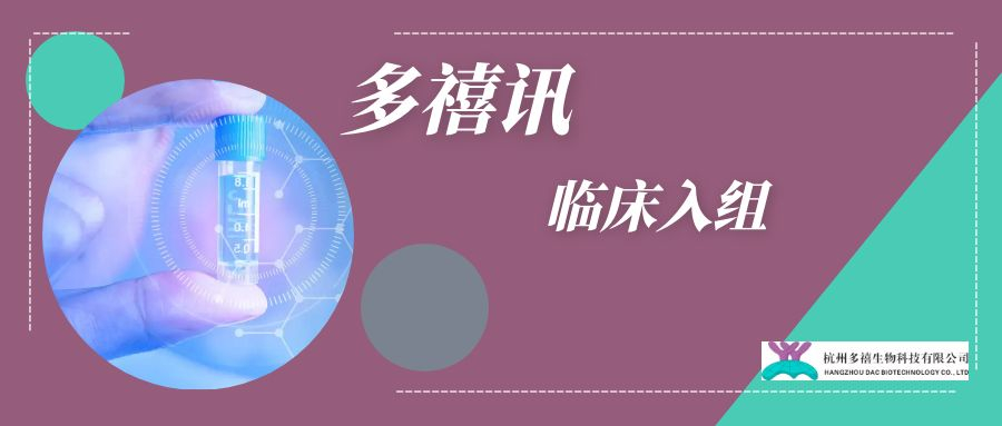 多禧訊|DX126-262尿路上皮癌Ib/II期臨床完成首例入組