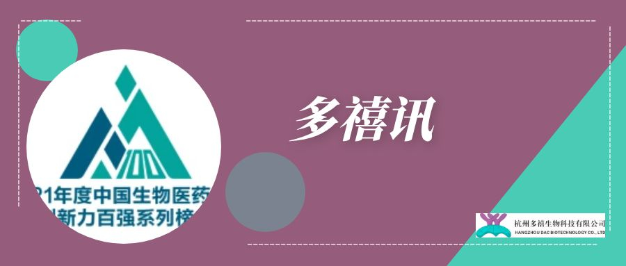 多禧訊|多禧生物榮獲2021年度中國生物醫(yī)藥企業(yè)創(chuàng)新力百強企業(yè)稱號