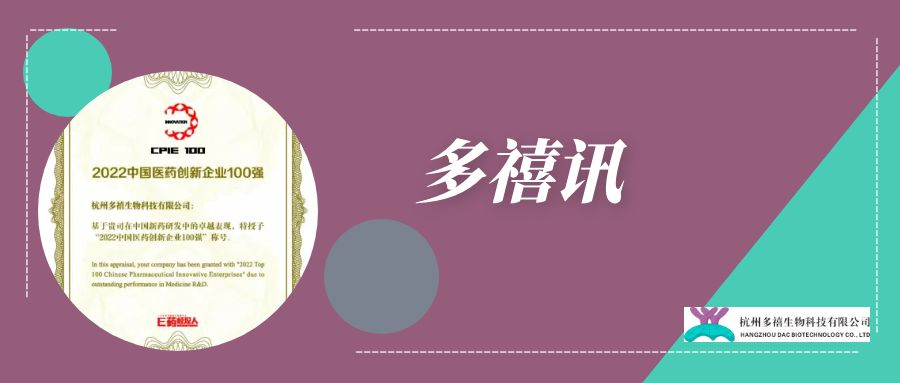 多禧訊|多禧生物入選2022中國醫(yī)藥創(chuàng)新企業(yè)100強榜單！