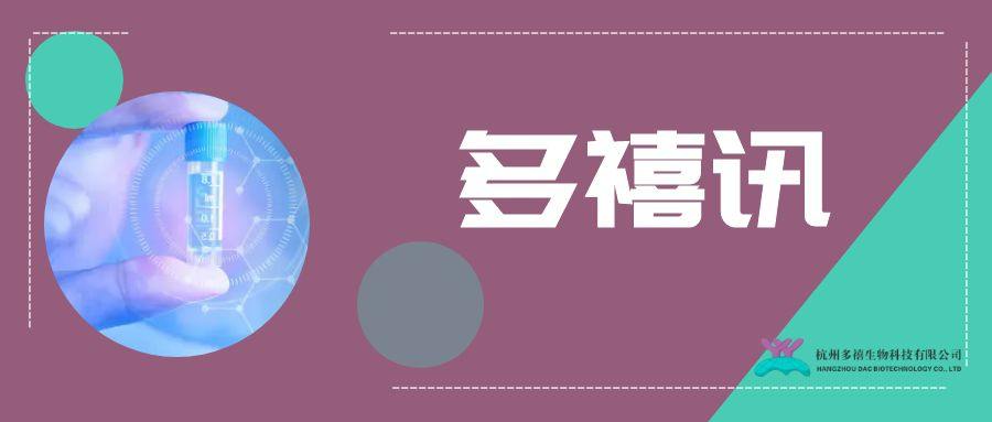 多禧訊|多禧生物第六款A(yù)DC藥物DXC009獲批臨床