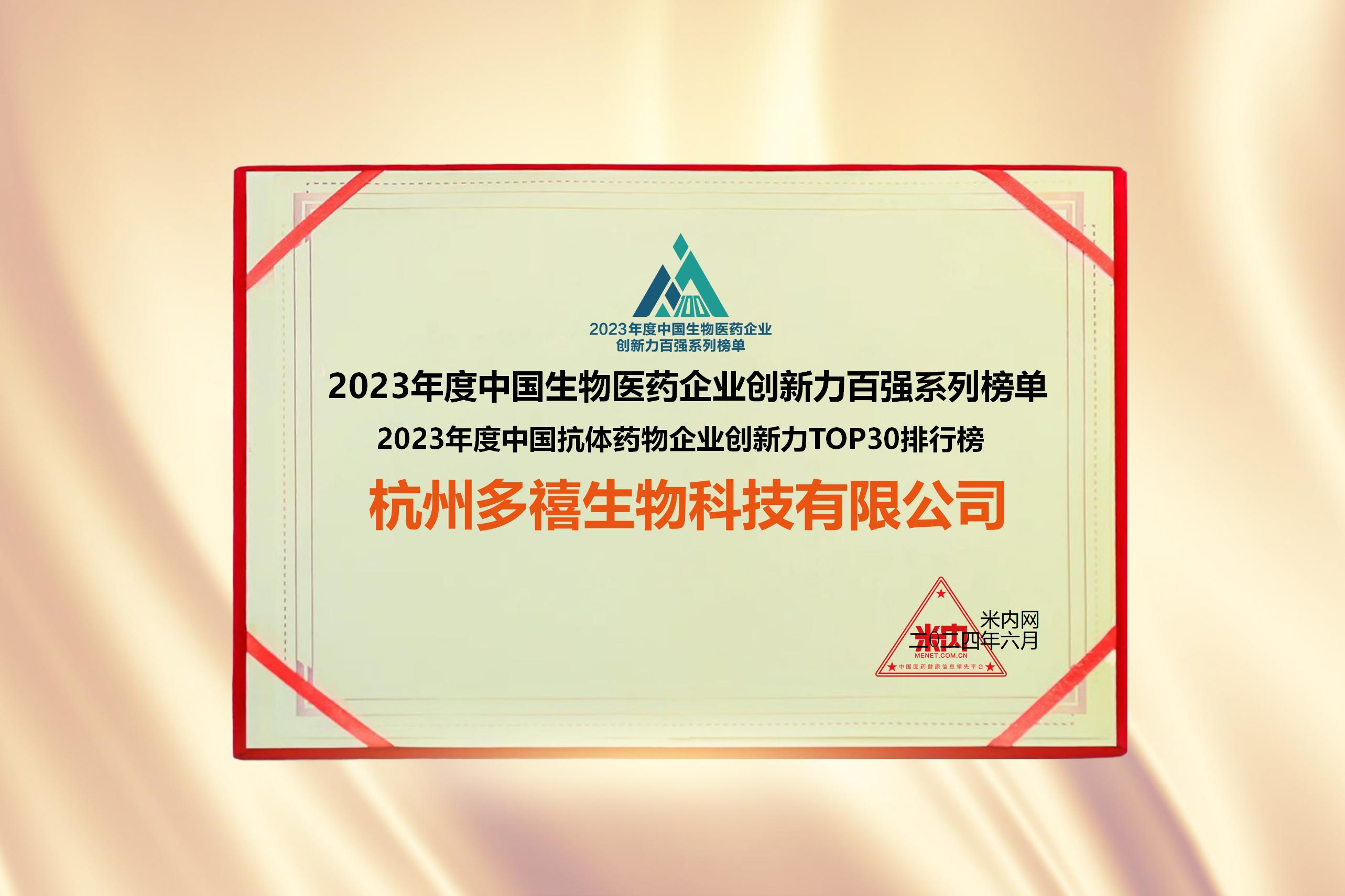 多禧生物入圍2023年度中國生物醫(yī)藥企業(yè)創(chuàng)新力百強系列榜單